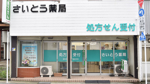 さいとう薬局店内