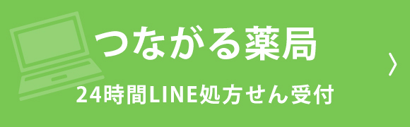 つながる薬局